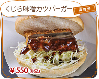 くじら味噌カツバーガー