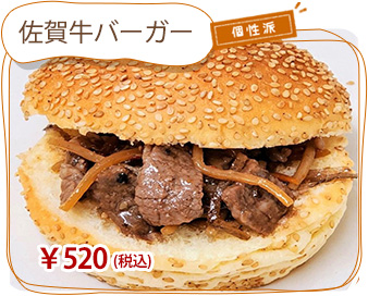 佐賀牛バーガー