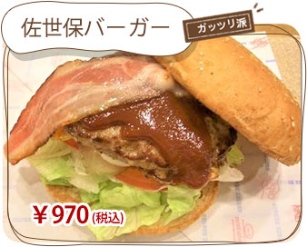 佐世保バーガー