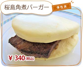 桜島角煮バーガー