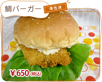 鯛バーガー