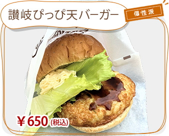 讃岐ぴっぴ天バーガー