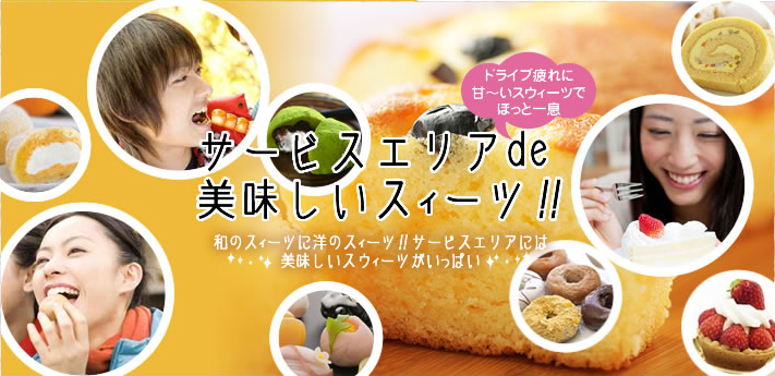 サービスエリアde美味しいスイーツ！！