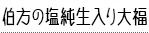 伯方の塩純生入り大福