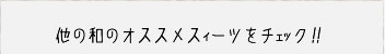 他の和のオススメスィーツをチェック！