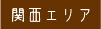 関西エリア
