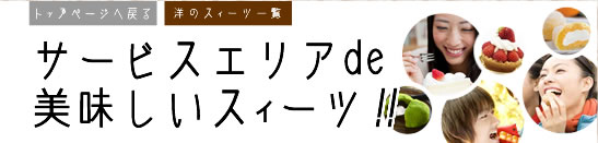 サービスエリアde美味しいスイーツ！！