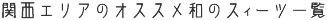 関西エリアのオススメの和のスイーツ一覧