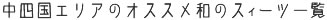 中四国エリアのオススメ和のスィーツ一覧