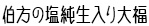 伯方の塩純生入り大福