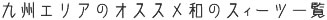 九州エリアのオススメの和のスイーツ一覧