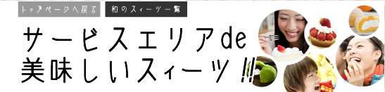 サービスエリアde美味しいスイーツ！！