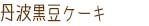 丹波⿊⾖ケーキ
