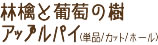 林檎と葡萄の樹　アップルパイ（単品/カット/ホール）