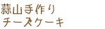 蒜山手作りチーズケーキ
