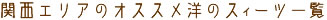 関西エリアのオススメ洋のスィーツ一覧